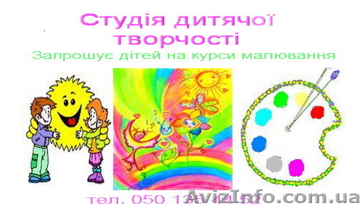 Студия детского творчества. Луцк - <ro>Изображение</ro><ru>Изображение</ru> #1, <ru>Объявление</ru> #132898