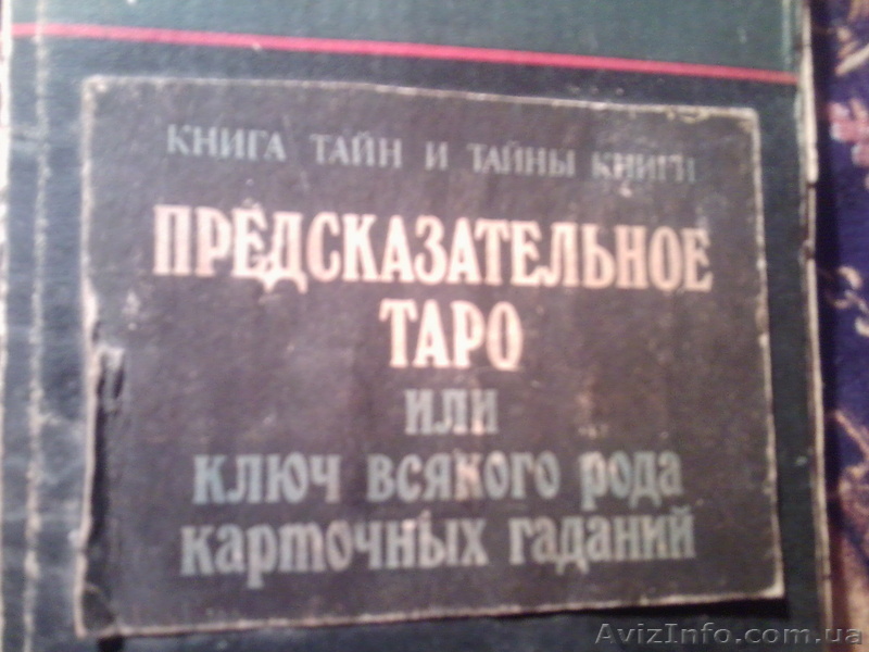 ПРЕДСКАЗАТЕЛЬНОЕ ТАРО.....1912г. - <ro>Изображение</ro><ru>Изображение</ru> #1, <ru>Объявление</ru> #483377