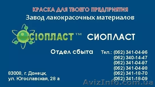 Эмаль КО – 868  ГОСТ; ТУ. ГОСТ; ТУ. купить Продукция Sioplast  – это синтез каче - <ro>Изображение</ro><ru>Изображение</ru> #1, <ru>Объявление</ru> #613785
