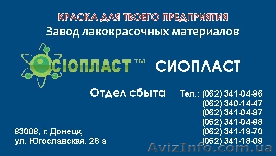 Эмаль КО – 828  ГОСТ; ТУ. ГОСТ; ТУ. купить Продукция Sioplast  – это синтез каче - <ro>Изображение</ro><ru>Изображение</ru> #1, <ru>Объявление</ru> #613786