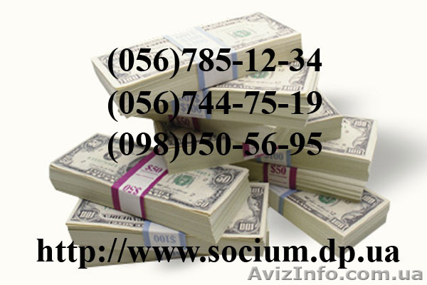 Кредит под залог в Днепропетровске Социум - <ro>Изображение</ro><ru>Изображение</ru> #1, <ru>Объявление</ru> #702909