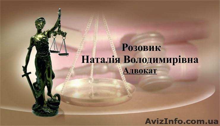 Адвокат Розовик Наталія Володимирівна  - <ro>Изображение</ro><ru>Изображение</ru> #1, <ru>Объявление</ru> #766588