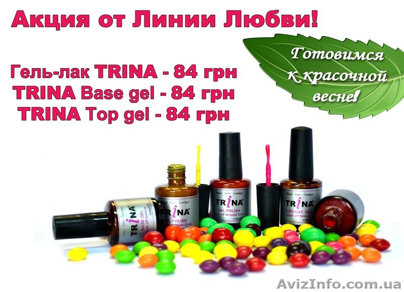 Гель-лаки Trina - <ro>Изображение</ro><ru>Изображение</ru> #1, <ru>Объявление</ru> #881008