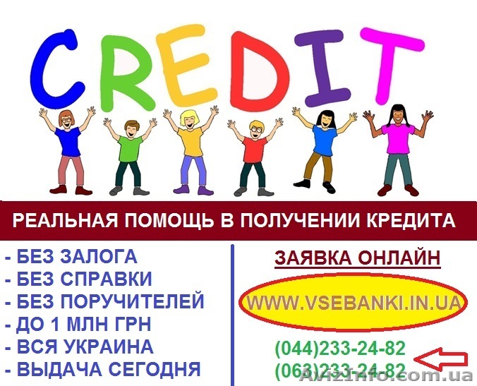 Кредит наличными без залога и поручителей Луцк и область - <ro>Изображение</ro><ru>Изображение</ru> #1, <ru>Объявление</ru> #1034405