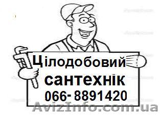 ЦIЛОДОБОВИЙ САНТЕХНИК - <ro>Изображение</ro><ru>Изображение</ru> #1, <ru>Объявление</ru> #1104822