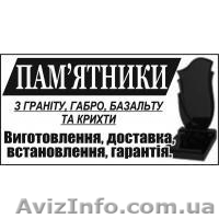 Виготовлення памятників  - <ro>Изображение</ro><ru>Изображение</ru> #1, <ru>Объявление</ru> #1118383