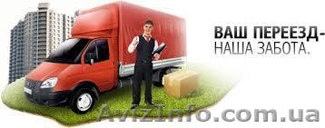 Перевозки ГАЗелью  - <ro>Изображение</ro><ru>Изображение</ru> #1, <ru>Объявление</ru> #1118634