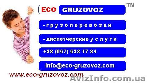 Грузоперевозки тент, реф., зерновоз, самосвал, трал, контейнеровоз, спецтехника - <ro>Изображение</ro><ru>Изображение</ru> #1, <ru>Объявление</ru> #1226249