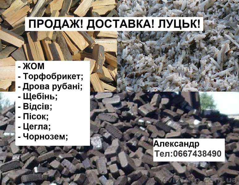 Послуги а/м ЗіЛ самоскид Луцьк Продам жом, торфобрикет - <ro>Изображение</ro><ru>Изображение</ru> #1, <ru>Объявление</ru> #1311931