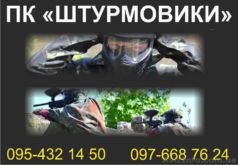 Пейнтбол у Луцьку - <ro>Изображение</ro><ru>Изображение</ru> #1, <ru>Объявление</ru> #1326143