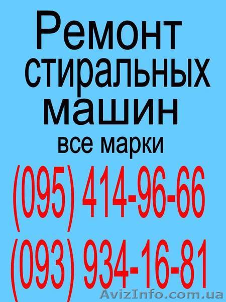 Ремонт Стиральных машин,Холодильников,ТВ и др - <ro>Изображение</ro><ru>Изображение</ru> #1, <ru>Объявление</ru> #1382953