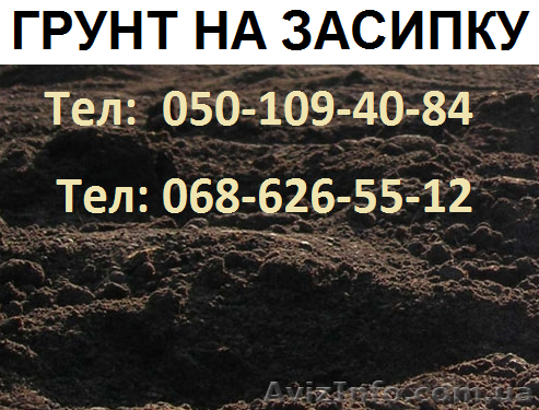 Грунт на вимостку Луцьк - <ro>Изображение</ro><ru>Изображение</ru> #1, <ru>Объявление</ru> #1445454