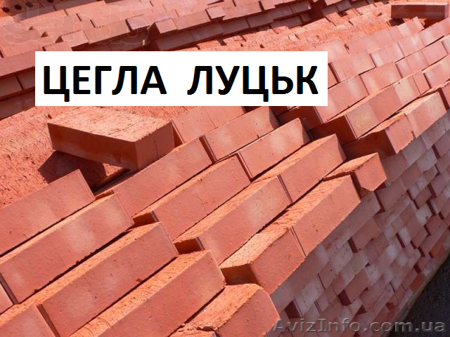 Цегла біла та червона Луцьк - <ro>Изображение</ro><ru>Изображение</ru> #1, <ru>Объявление</ru> #1445452