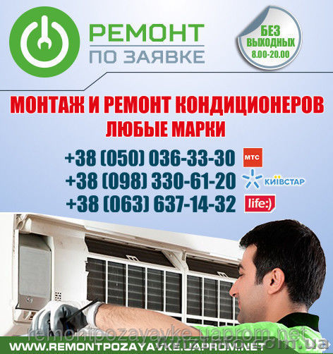 Установка, ремонт кондиционера Луцк, заправка кондиционера в Луцке, обслуживание - <ro>Изображение</ro><ru>Изображение</ru> #1, <ru>Объявление</ru> #1469802