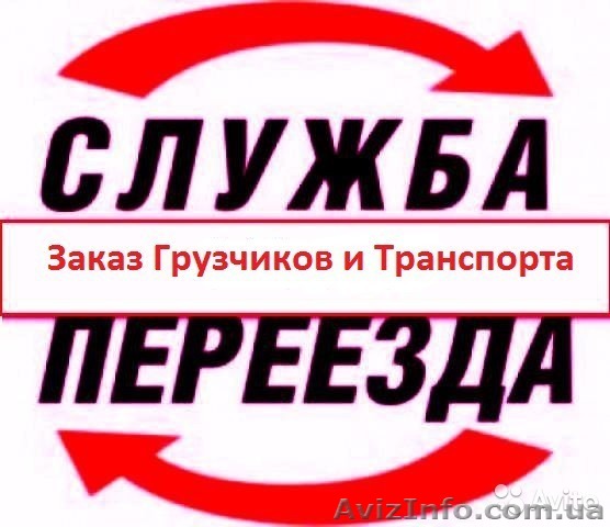 вантажні перевезення Луцьк + Вантажники Луцьк - <ro>Изображение</ro><ru>Изображение</ru> #1, <ru>Объявление</ru> #1524271