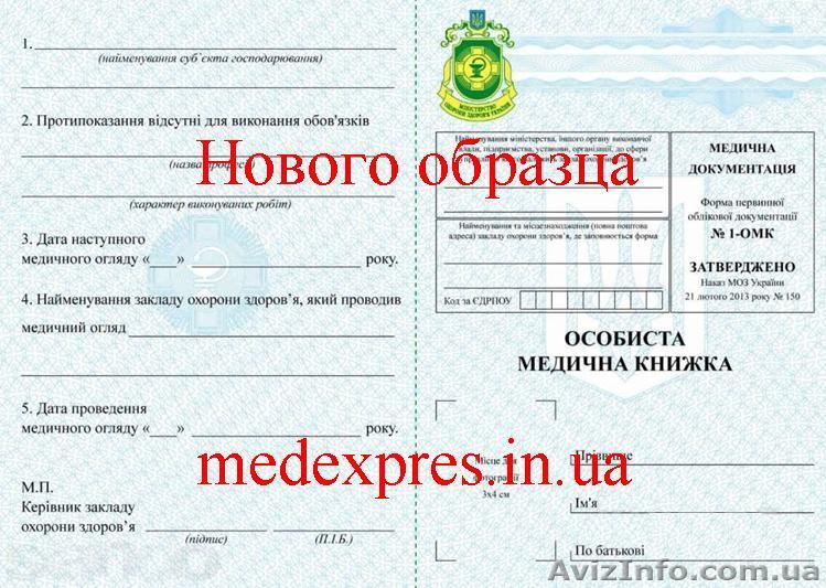 Предоставляем услуги по оформлению медициской книжки; (санкниги). - <ro>Изображение</ro><ru>Изображение</ru> #1, <ru>Объявление</ru> #1554417