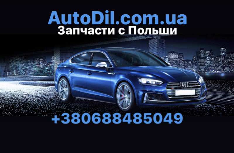 Продажа и доставка автозапчастей из Польши - <ro>Изображение</ro><ru>Изображение</ru> #1, <ru>Объявление</ru> #1695033
