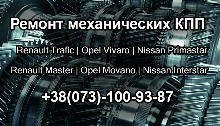 Ремонт механических КПП Renault Trafic, Opel Vivaro, Nissan Primastar  - <ro>Изображение</ro><ru>Изображение</ru> #1, <ru>Объявление</ru> #1694942