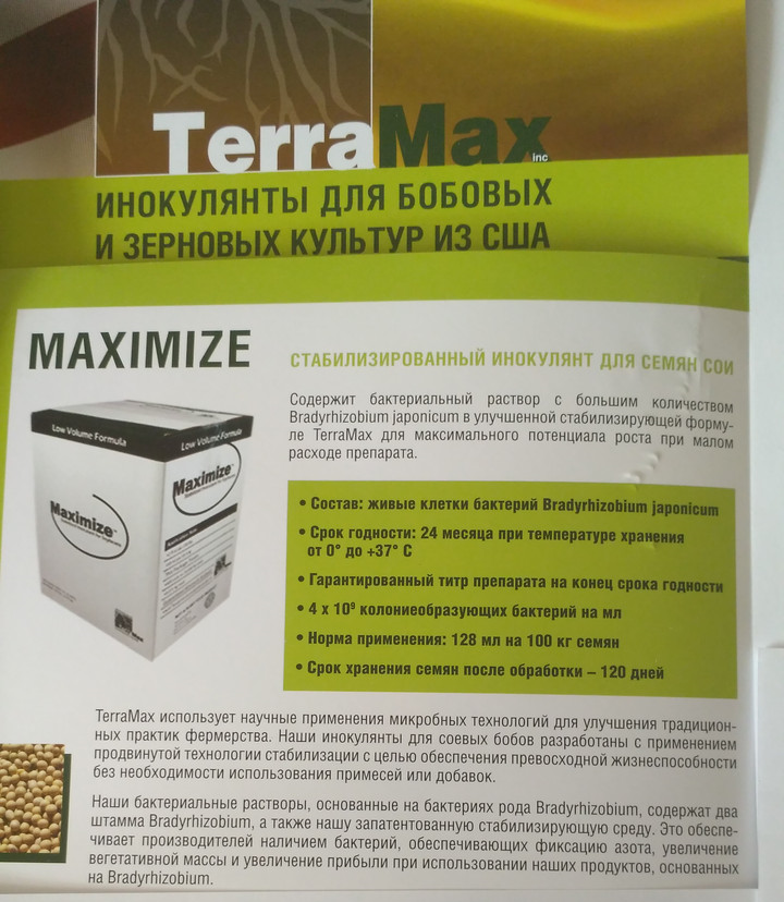 Інокулянт для сої Максімайз (Maximize) - <ro>Изображение</ro><ru>Изображение</ru> #1, <ru>Объявление</ru> #1599248