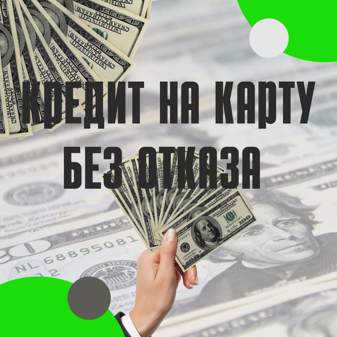 Кредит без отказа, продажа карт с балансом. Очистка, улучшение кредитной истории - <ro>Изображение</ro><ru>Изображение</ru> #1, <ru>Объявление</ru> #1728272