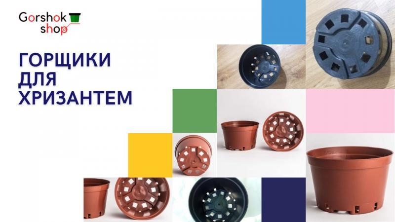 Квіткові горщики для хризантем (оптові ціни) - <ro>Изображение</ro><ru>Изображение</ru> #1, <ru>Объявление</ru> #1737802