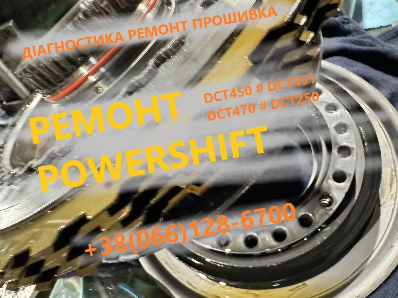 Ремонт демпфера Powershift DCT450 FORD VOLVO DODGE #CV6R7000AC 1746065 - <ro>Изображение</ro><ru>Изображение</ru> #1, <ru>Объявление</ru> #1746437