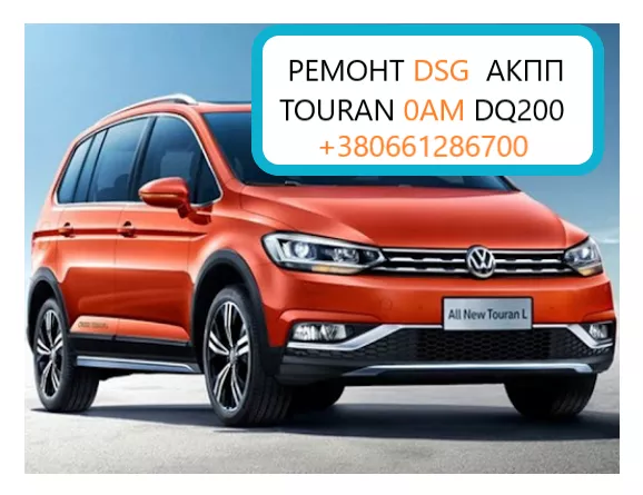Ремонт АКПП DSG 0AM 09G 09B VW Touran Tiguan - <ro>Изображение</ro><ru>Изображение</ru> #1, <ru>Объявление</ru> #1747532