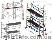 Строительные леса. Продажа. Аренда - <ro>Изображение</ro><ru>Изображение</ru> #5, <ru>Объявление</ru> #65447