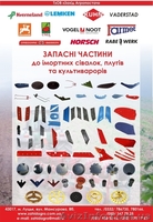 запчасти Сlaas, Fortschritt, MDW,  Holmer  - <ro>Изображение</ro><ru>Изображение</ru> #5, <ru>Объявление</ru> #214504