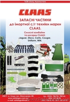 производство и продажа запчастей Сlaas, Fortschritt, MDW,  Holmer  - <ro>Изображение</ro><ru>Изображение</ru> #1, <ru>Объявление</ru> #232012