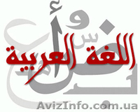 Уроки Арабского языка в Луцке - <ro>Изображение</ro><ru>Изображение</ru> #2, <ru>Объявление</ru> #1072648