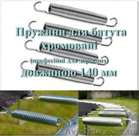 Пружина для батута (професійна для дорослих), пружины для качелей - <ro>Изображение</ro><ru>Изображение</ru> #1, <ru>Объявление</ru> #1617930