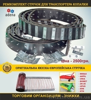  Ремкомплект стрічок на транспортер копалки Wirax, Akpil, Bomet - <ro>Изображение</ro><ru>Изображение</ru> #1, <ru>Объявление</ru> #1621632
