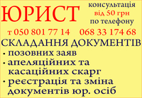 Юридичні послуги, консультації, складання документів, адвокат, юрист - <ro>Изображение</ro><ru>Изображение</ru> #1, <ru>Объявление</ru> #1723969