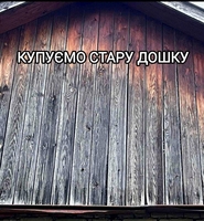 Купуємо стару дошку за вигідною ціною - <ro>Изображение</ro><ru>Изображение</ru> #2, <ru>Объявление</ru> #1728605