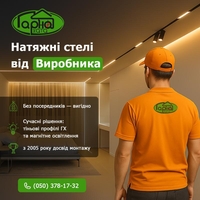 Натяжні стелі в Луцьку від виробника — стиль, якість і доступна ціна - <ro>Изображение</ro><ru>Изображение</ru> #1, <ru>Объявление</ru> #1749750