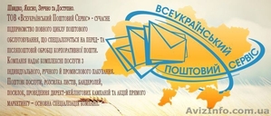 Всеукраинский Почтовый Сервис - индивидуальное почтовое обслуживание - <ro>Изображение</ro><ru>Изображение</ru> #4, <ru>Объявление</ru> #253438