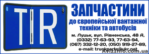 TIR запчастини до вантажівок та автобусів - <ro>Изображение</ro><ru>Изображение</ru> #1, <ru>Объявление</ru> #884255