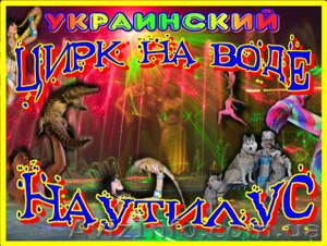 В перше у Луцьку запрошують у цирк "НАУТIЛУС" - <ro>Изображение</ro><ru>Изображение</ru> #1, <ru>Объявление</ru> #896537