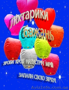 Небесні ліхтарики Львів,  Повітряні ліхтарики Львів,  небесные фонарики