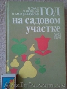 Справочник по садоводству, овощеводству и цветоводству - <ro>Изображение</ro><ru>Изображение</ru> #1, <ru>Объявление</ru> #1090984