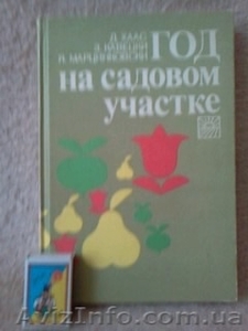 Справочник по садоводству, овощеводству и цветоводству - <ro>Изображение</ro><ru>Изображение</ru> #4, <ru>Объявление</ru> #1090984