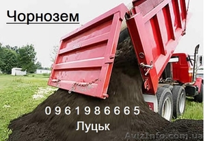 Продам чорнозем в Луцьку. Недорого!