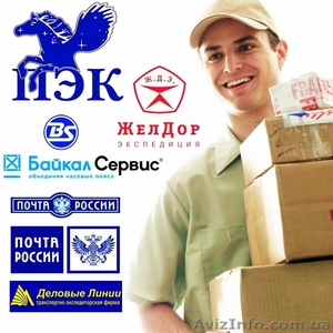 Доставка товарів,вантажів,посилок з України в Росію та СНД. Низькі ціни! - <ro>Изображение</ro><ru>Изображение</ru> #1, <ru>Объявление</ru> #1285051