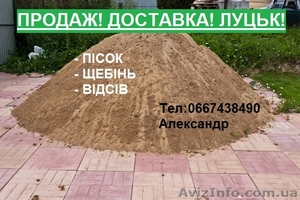 Пісок, щебінь, грунт продам в Луцьку  - <ro>Изображение</ro><ru>Изображение</ru> #1, <ru>Объявление</ru> #1311929
