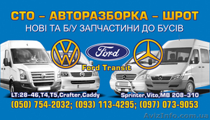 Автошрот VW LT,Crafter,T4,T5,Caddy / Mercedes Sprinter 901-906,Vito 638-639 - <ro>Изображение</ro><ru>Изображение</ru> #1, <ru>Объявление</ru> #1330371