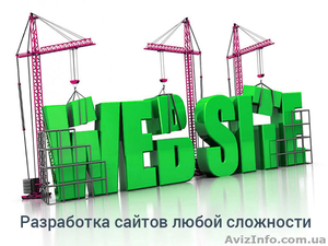 Профессиональная разработка сайтов,  интернет-магазинов, от 1500 грн. - <ro>Изображение</ro><ru>Изображение</ru> #1, <ru>Объявление</ru> #1377706