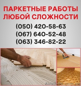 Паркетні роботи Тернопіль. Укладання дошки,  циклювання паркету в Тернополі