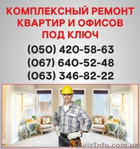 Ремонт квартир Луцьк ремонт під ключ в Луцьку. - <ro>Изображение</ro><ru>Изображение</ru> #1, <ru>Объявление</ru> #1550233