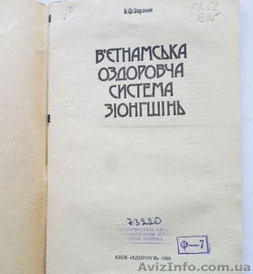 В'єтнамська оздоровча система зіонгшінь. Автор: Воронін Б. Ф.